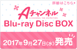 Aチャンネル（ロゴ） Blu-ray Disc BOX 2017年9月27日（水）発売